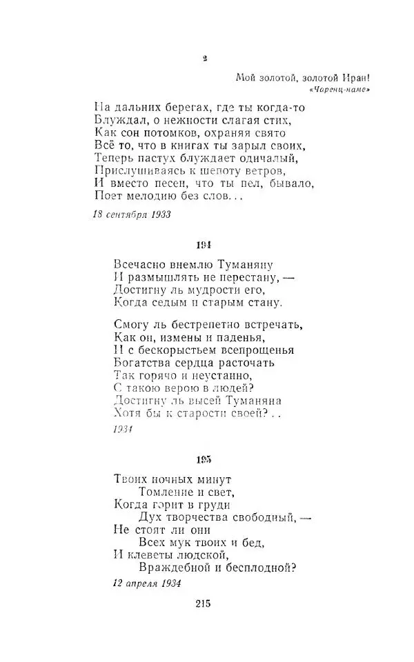 Егише Чаренц - Стихотворения и поэмы - Страница № 224