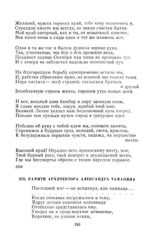 Егише Чаренц - Стихотворения и поэмы - Страница № 260