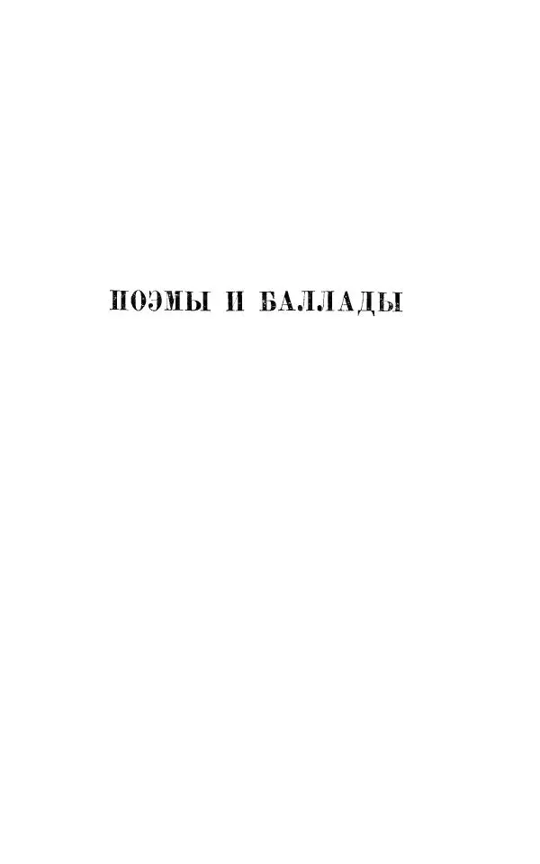 Егише Чаренц - Стихотворения и поэмы - Страница № 268