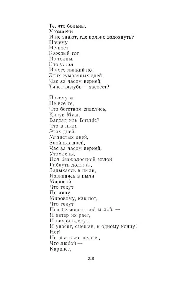 Егише Чаренц - Стихотворения и поэмы - Страница № 321