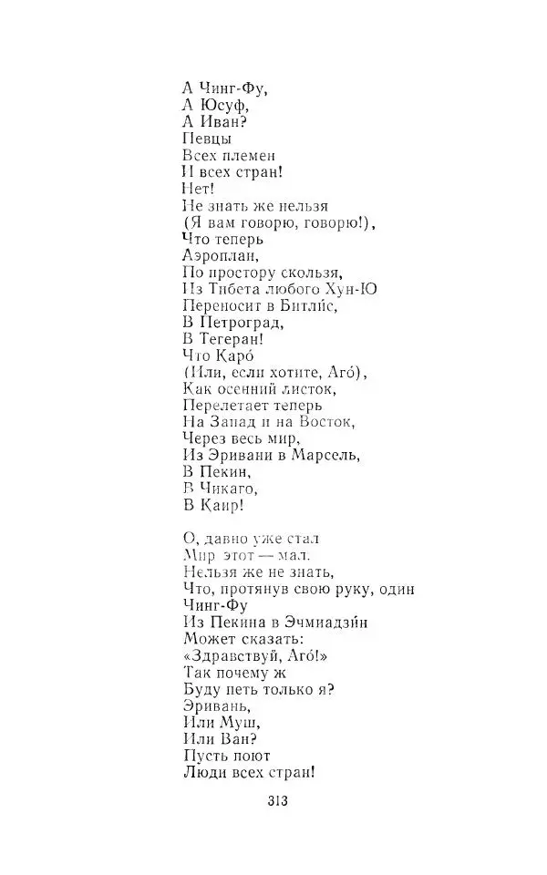 Егише Чаренц - Стихотворения и поэмы - Страница № 324