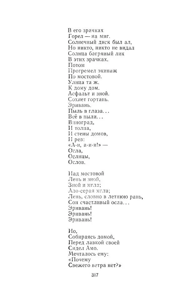 Егише Чаренц - Стихотворения и поэмы - Страница № 328