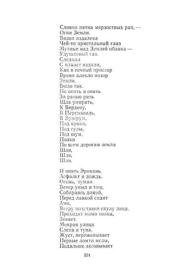 Егише Чаренц - Стихотворения и поэмы - Страница № 335