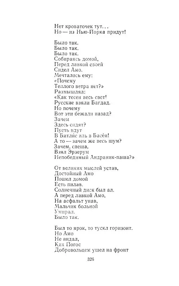 Егише Чаренц - Стихотворения и поэмы - Страница № 337