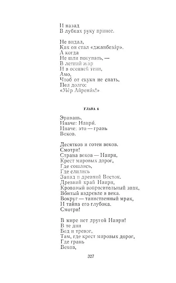Егише Чаренц - Стихотворения и поэмы - Страница № 338