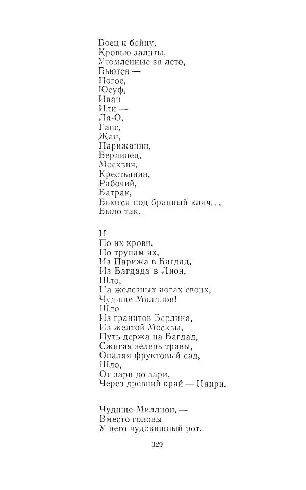 Егише Чаренц - Стихотворения и поэмы - Страница № 340