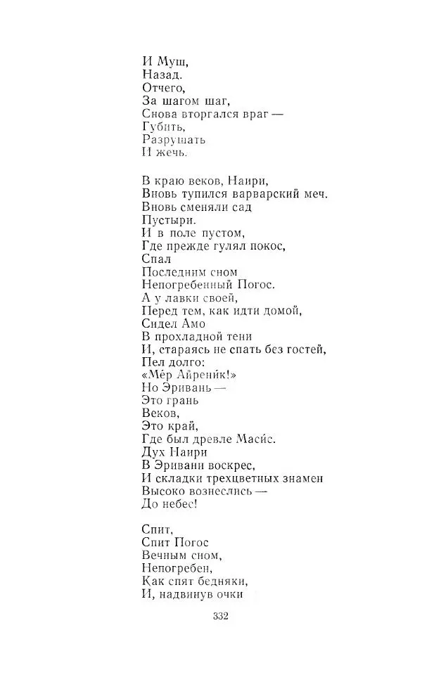 Егише Чаренц - Стихотворения и поэмы - Страница № 343