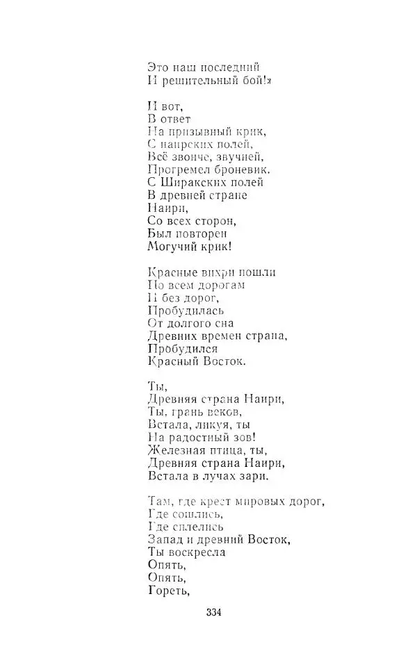 Егише Чаренц - Стихотворения и поэмы - Страница № 345