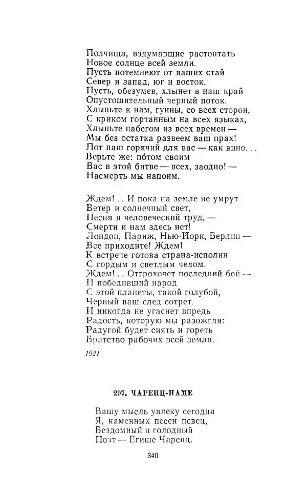 Егише Чаренц - Стихотворения и поэмы - Страница № 351