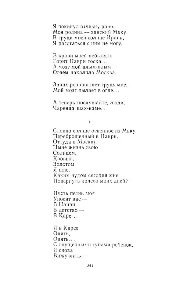 Егише Чаренц - Стихотворения и поэмы - Страница № 352