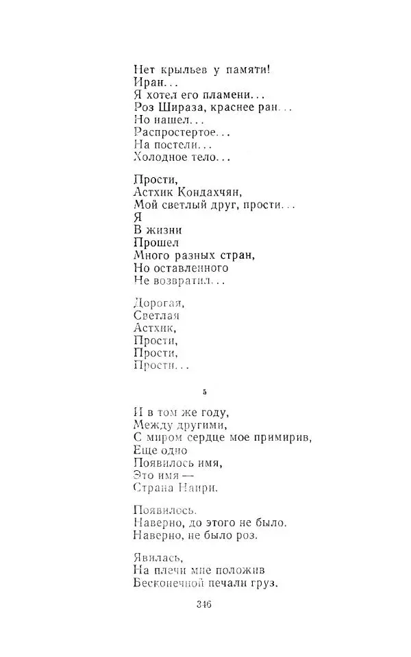 Егише Чаренц - Стихотворения и поэмы - Страница № 357