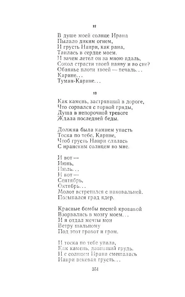 Егише Чаренц - Стихотворения и поэмы - Страница № 362
