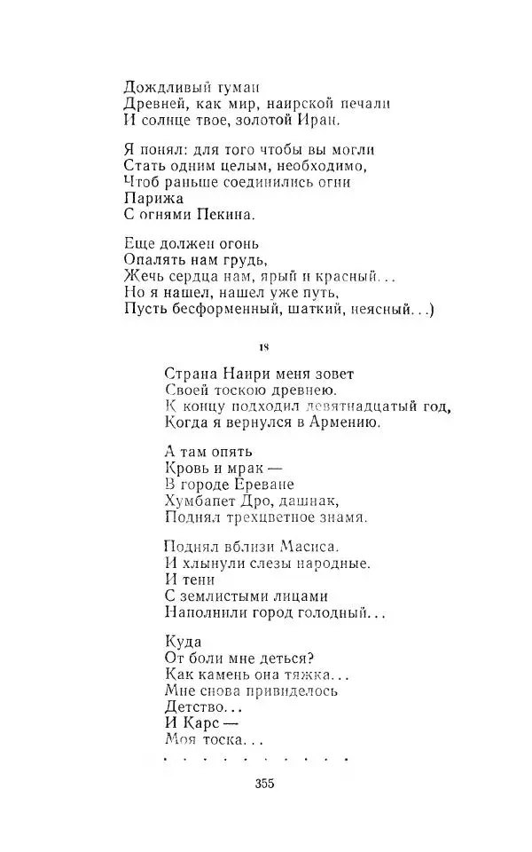 Егише Чаренц - Стихотворения и поэмы - Страница № 366