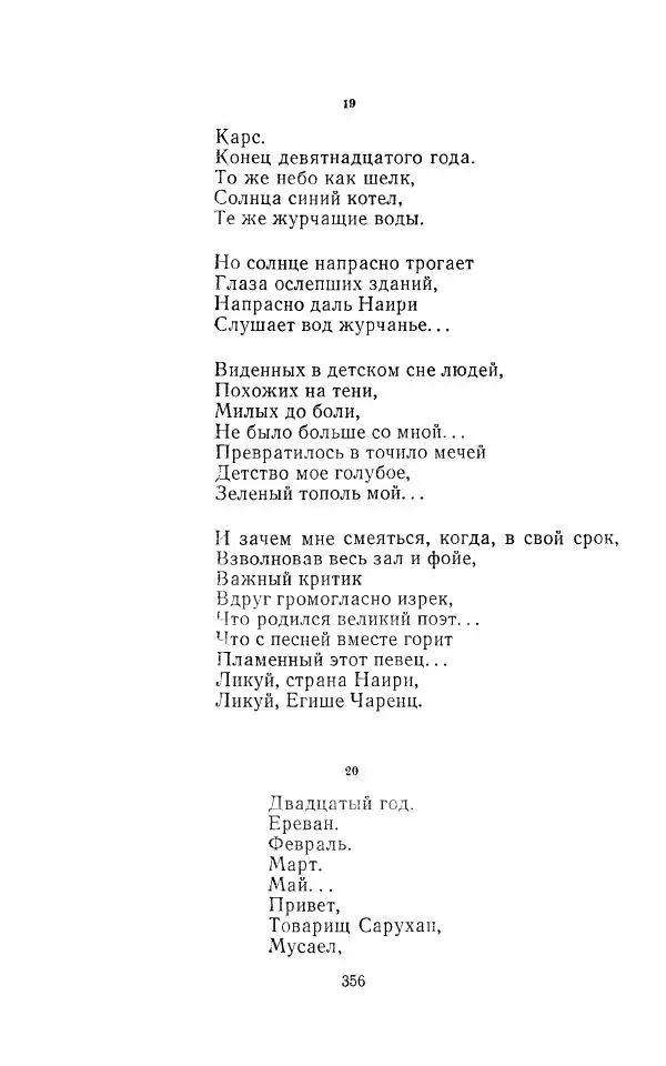 Егише Чаренц - Стихотворения и поэмы - Страница № 367