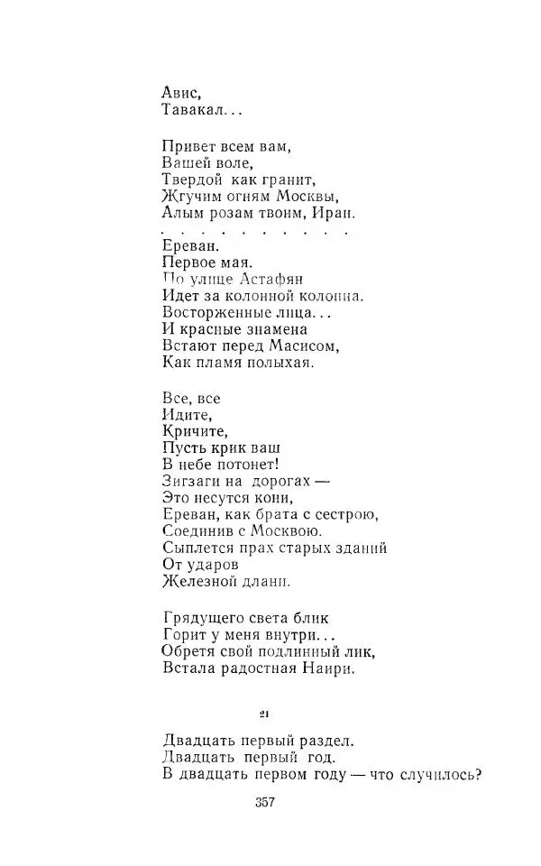 Егише Чаренц - Стихотворения и поэмы - Страница № 368