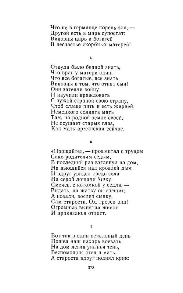 Егише Чаренц - Стихотворения и поэмы - Страница № 384