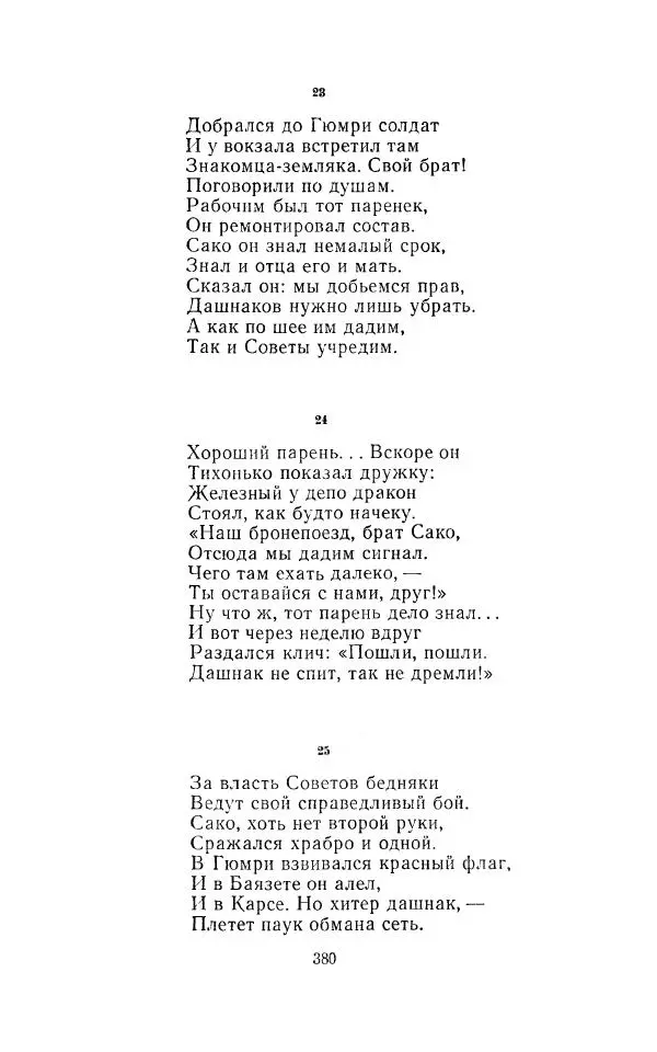 Егише Чаренц - Стихотворения и поэмы - Страница № 391