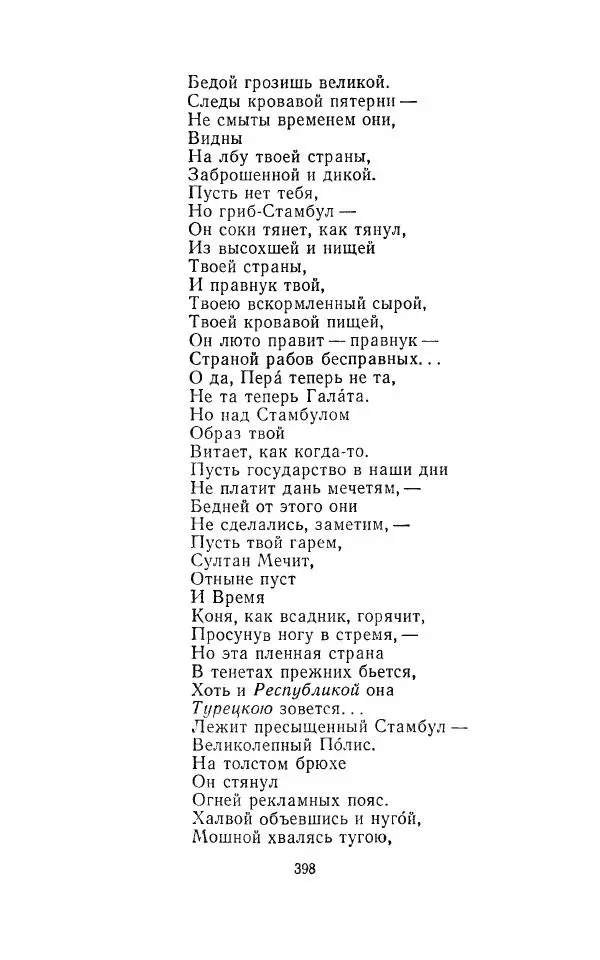 Егише Чаренц - Стихотворения и поэмы - Страница № 409