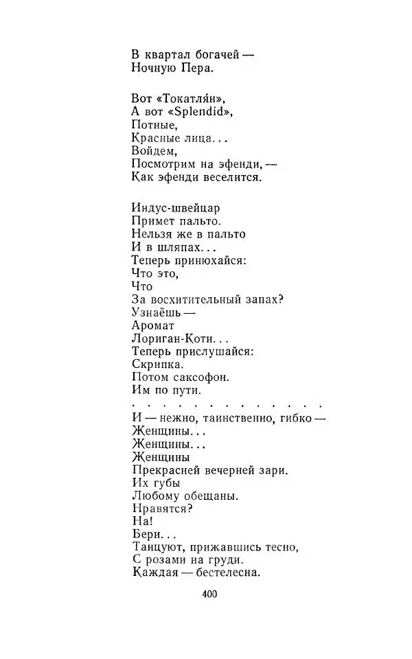 Егише Чаренц - Стихотворения и поэмы - Страница № 411