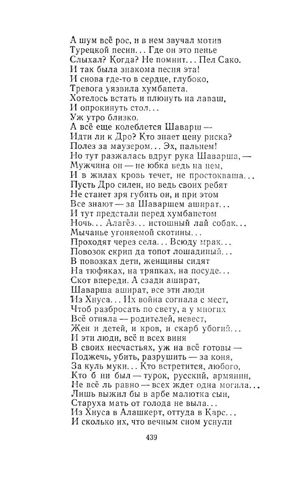 Егише Чаренц - Стихотворения и поэмы - Страница № 450