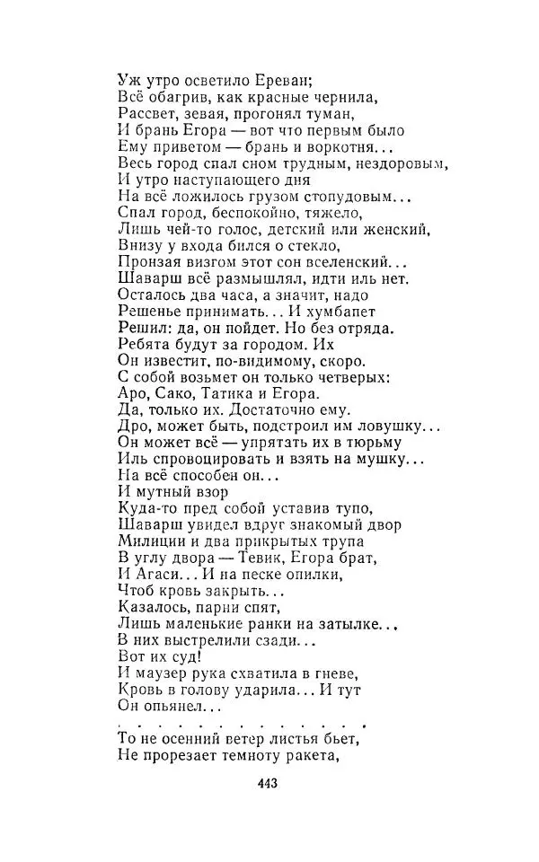 Егише Чаренц - Стихотворения и поэмы - Страница № 454