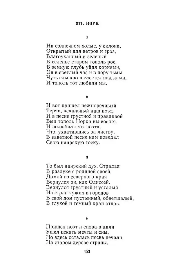 Егише Чаренц - Стихотворения и поэмы - Страница № 464