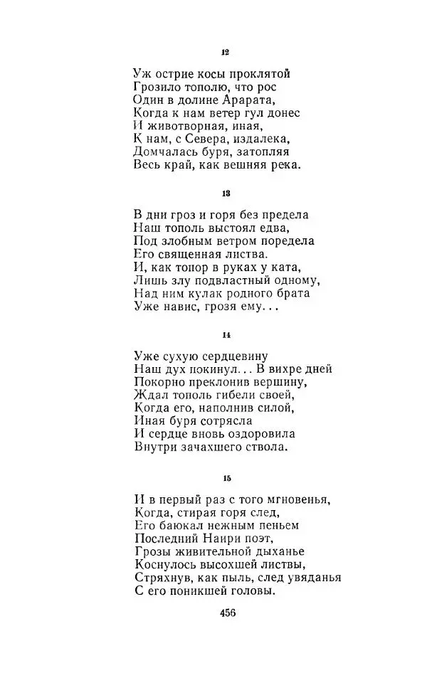 Егише Чаренц - Стихотворения и поэмы - Страница № 467