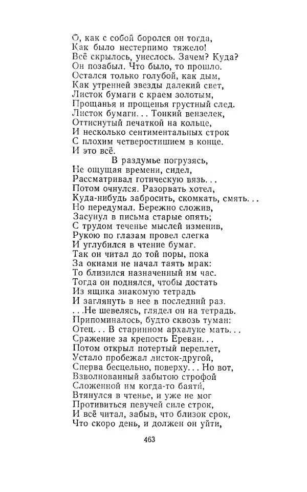 Егише Чаренц - Стихотворения и поэмы - Страница № 474