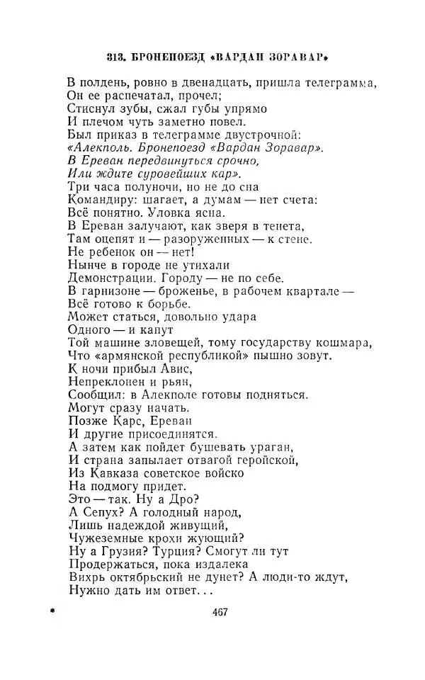 Егише Чаренц - Стихотворения и поэмы - Страница № 478