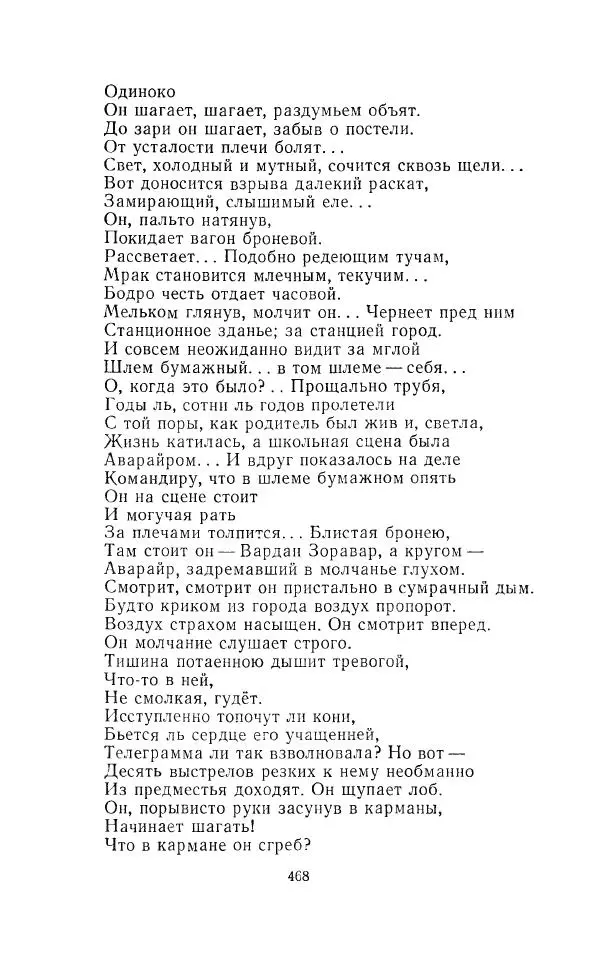 Егише Чаренц - Стихотворения и поэмы - Страница № 479