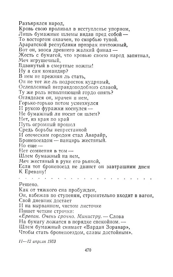 Егише Чаренц - Стихотворения и поэмы - Страница № 481