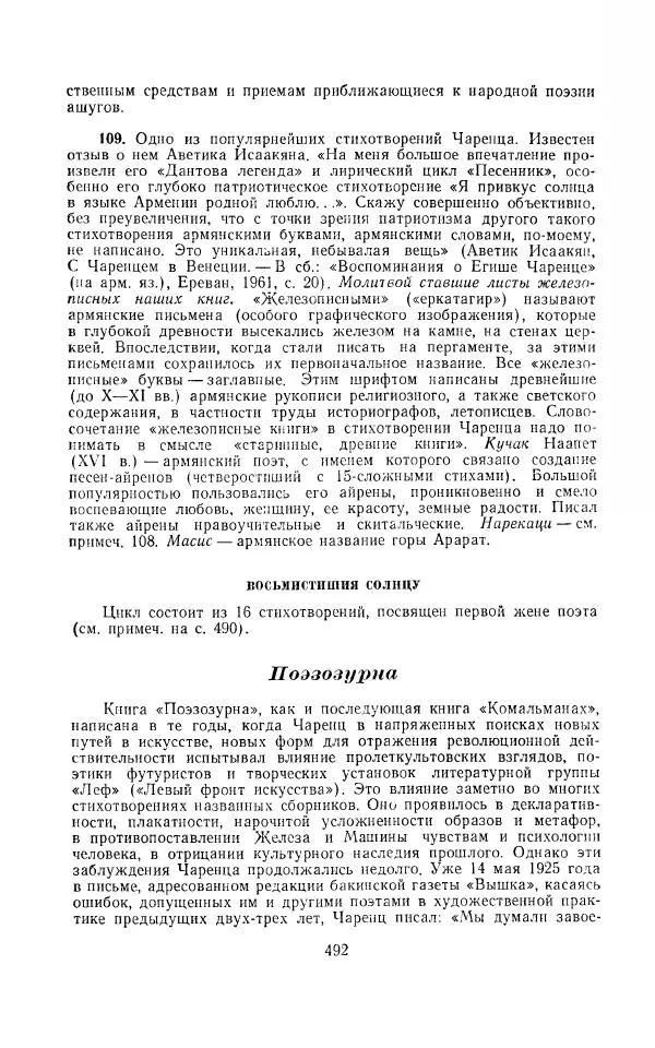 Егише Чаренц - Стихотворения и поэмы - Страница № 503