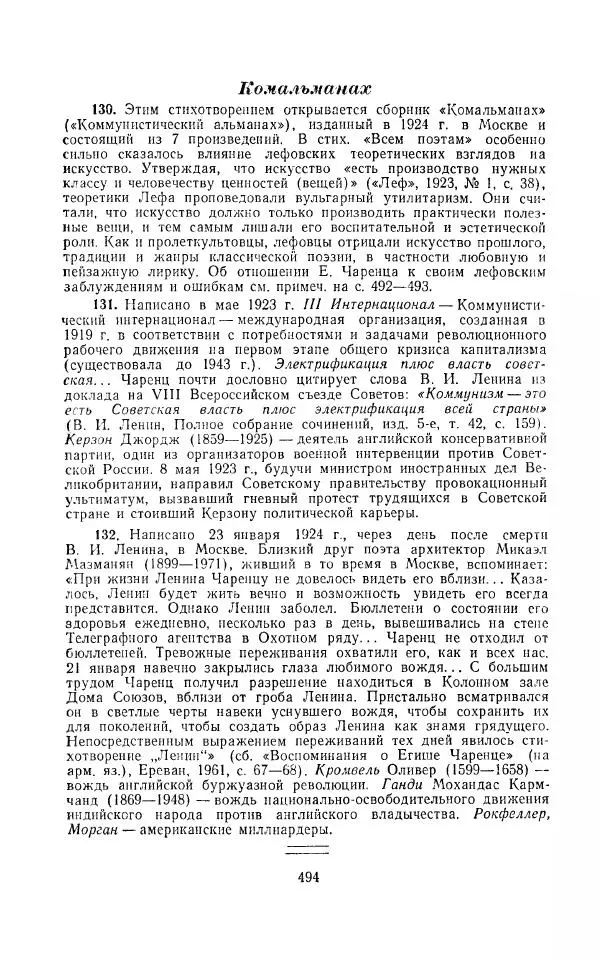 Егише Чаренц - Стихотворения и поэмы - Страница № 505