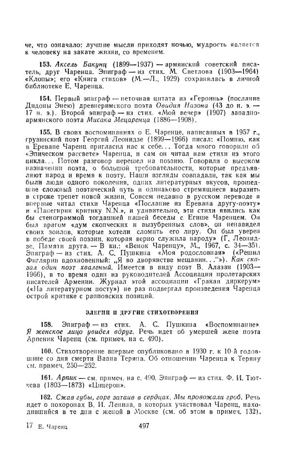 Егише Чаренц - Стихотворения и поэмы - Страница № 508