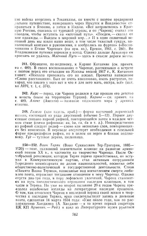 Егише Чаренц - Стихотворения и поэмы - Страница № 513