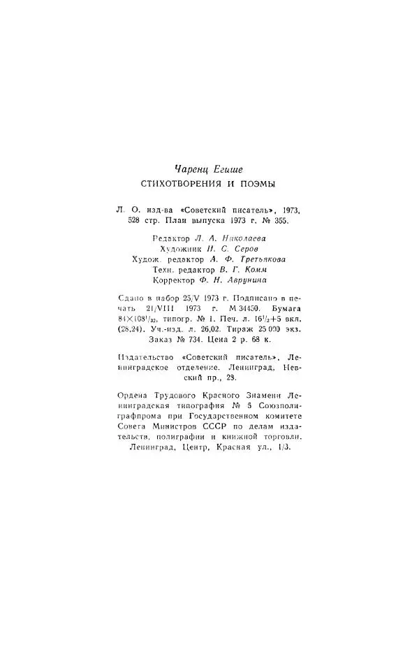 Егише Чаренц - Стихотворения и поэмы - Страница № 537