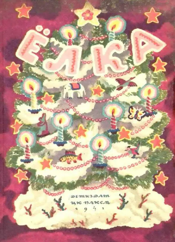 Николай Некрасов - Елка. Песенки, сказки, стихи и рассказы - Страница № 1