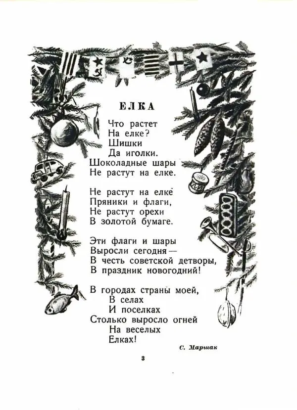Николай Некрасов - Елка. Песенки, сказки, стихи и рассказы - Страница № 6