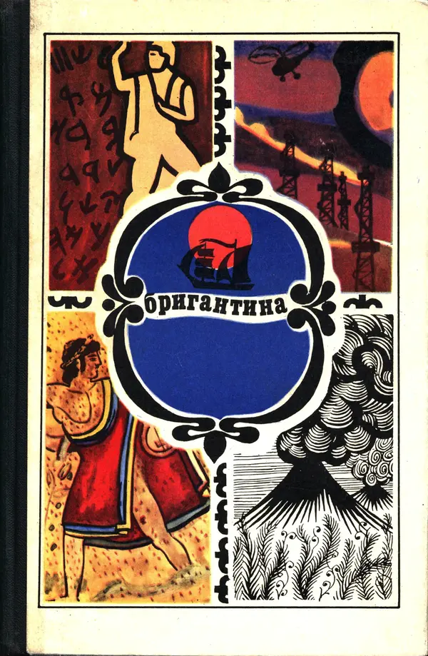  сборник «Бригантина» - Бригантина 1974 - Страница № 2