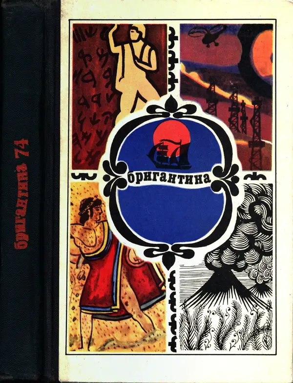  сборник «Бригантина» - Бригантина 1974 - Страница № 378