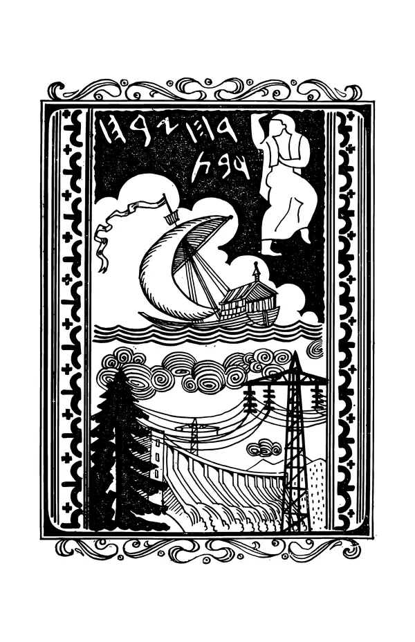  сборник «Бригантина» - Бригантина 1974 - Страница № 7