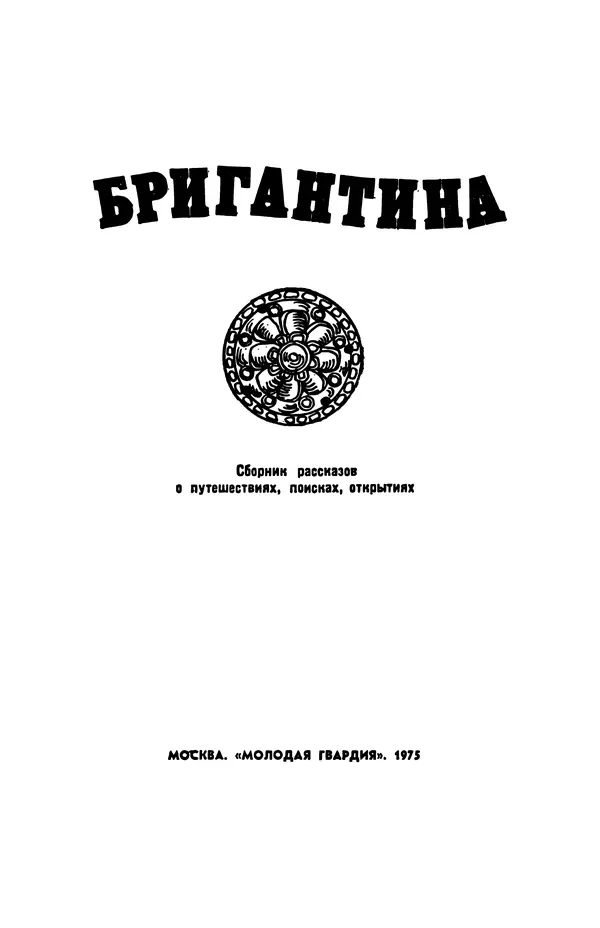  сборник «Бригантина» - Бригантина 1974 - Страница № 8