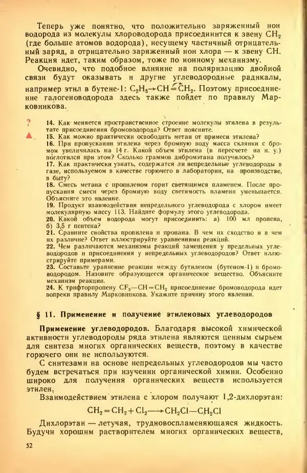 Леонид Цветков - Органическая химия. Учебник для 10 класса - Страница № 56