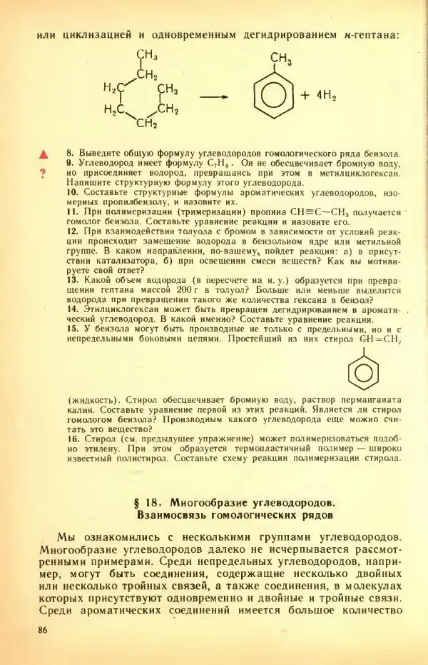 Леонид Цветков - Органическая химия. Учебник для 10 класса - Страница № 90