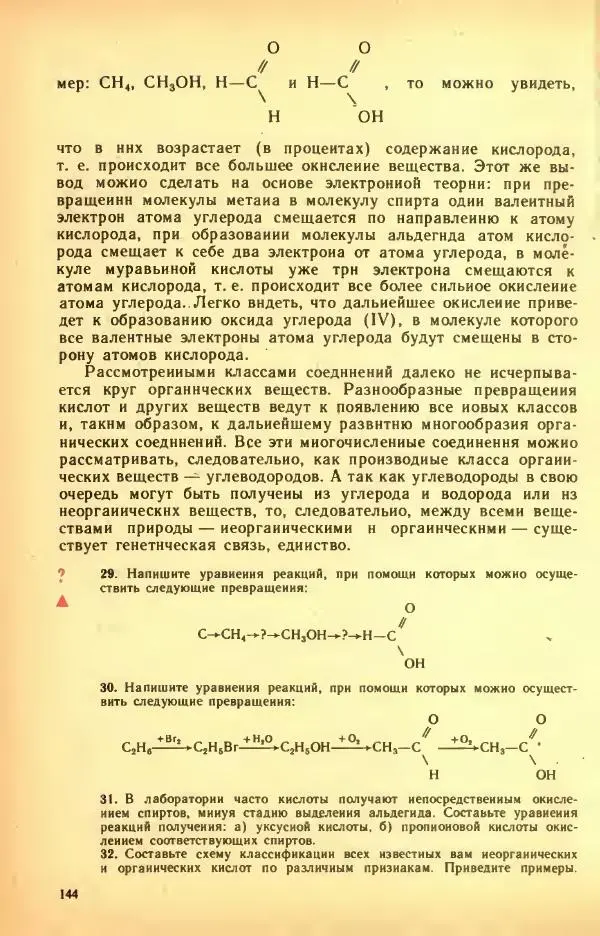 Леонид Цветков - Органическая химия. Учебник для 10 класса - Страница № 148
