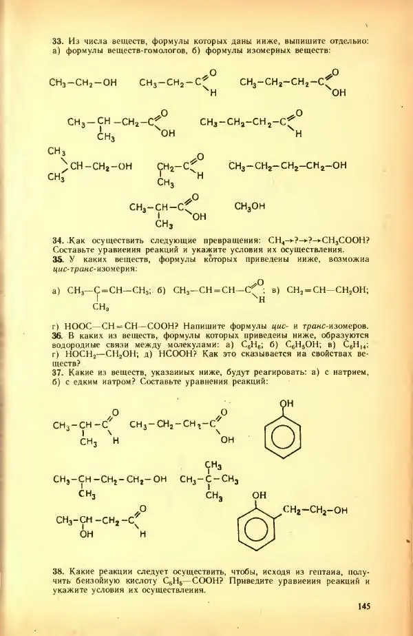 Леонид Цветков - Органическая химия. Учебник для 10 класса - Страница № 153