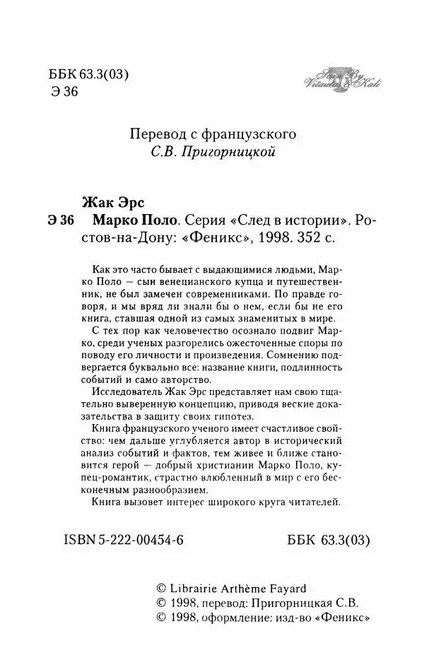 Жак Эрс - Марко Поло - Страница № 5