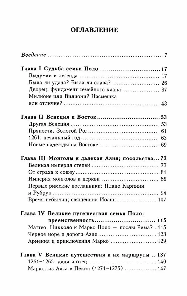 Жак Эрс - Марко Поло - Страница № 6