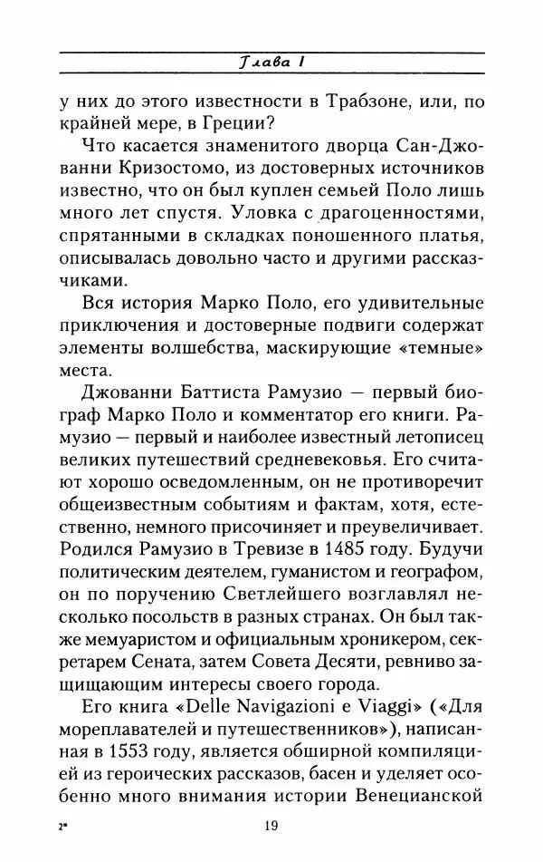 Жак Эрс - Марко Поло - Страница № 22