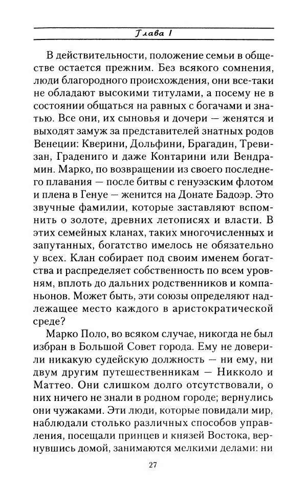Жак Эрс - Марко Поло - Страница № 30